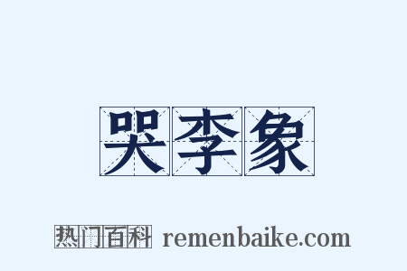 哭李象是什么意思的图片